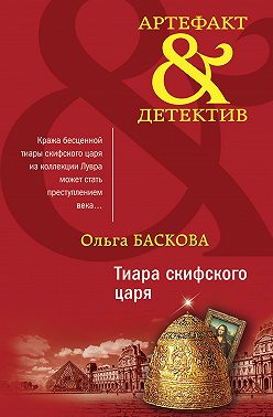 Тиара скифского царя