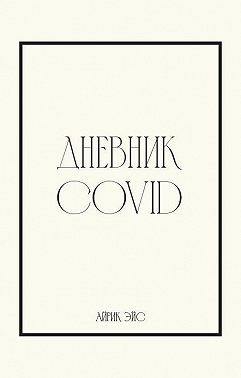 Дневник Covid