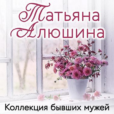 Коллекция бывших мужей