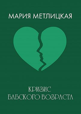 Кризис бабского возраста