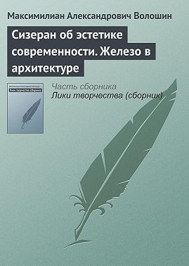 Сизеран об эстетике современности. Железо в архитектуре
