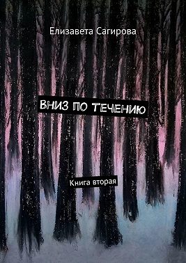 Вниз по течению. Книга вторая