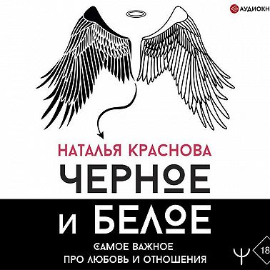 Черное и белое. Самое важное про любовь и отношения