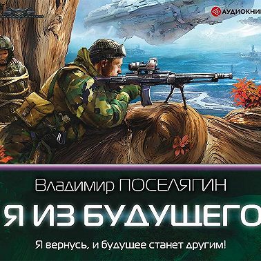 Я из будущего