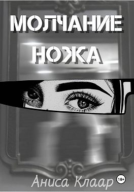 Молчание ножа
