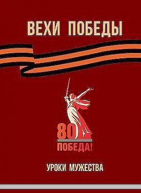 Вехи Победы