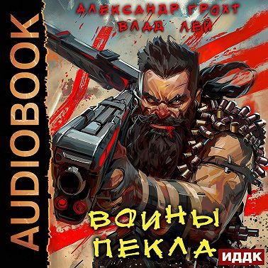 Воины Пекла