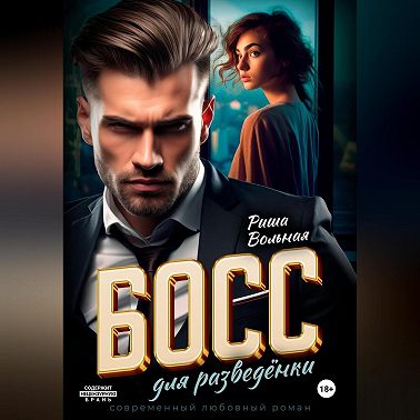 Босс для разведёнки