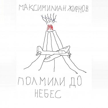 Полмили до небес