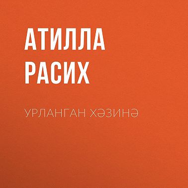 Урланган хәзинә