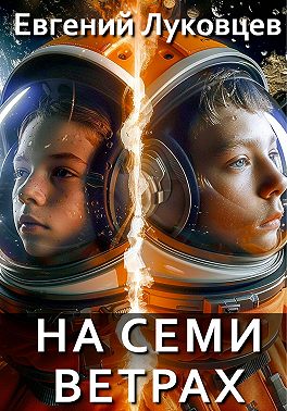 На семи ветрах