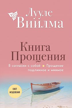 Книга прощения: В согласии с собой. Прощение подлинное и мнимое