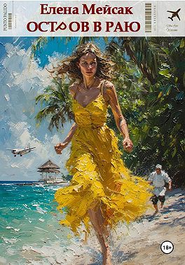 Остров в раю