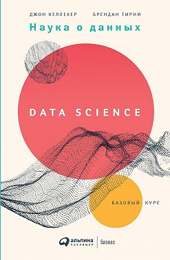 Наука о данных. Базовый курс