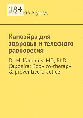 Капоэйра для здоровья и телесного равновесия. Dr M. Kamalov, MD, PhD. Capoeira: Body co-therapy & preventive practice