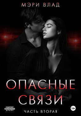 Опасные связи 2