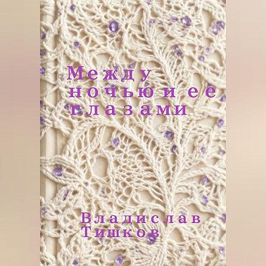 Между ночью и ее глазами