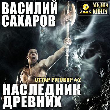 Наследник Древних