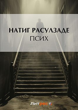 Псих