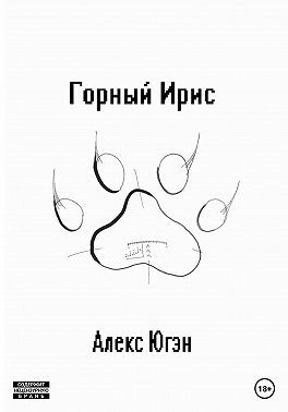 Горный Ирис