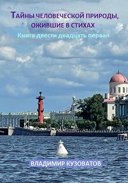 Тайны человеческой природы, ожившие в стихах. Книга двести двадцать первая