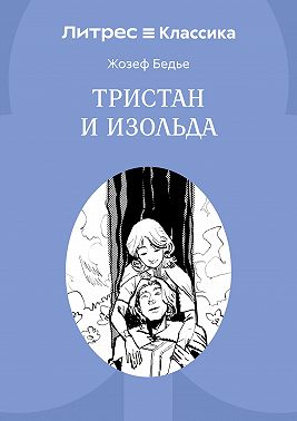 Тристан и Изольда