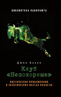 Клуб «Непокорные»