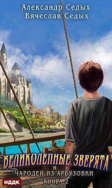 Великолепные зверята и чародей из Арбузовки. Книга 2. Чародей из Арбузовки