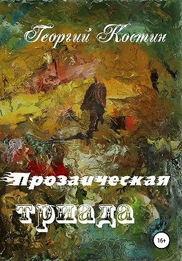 Прозаическая триада