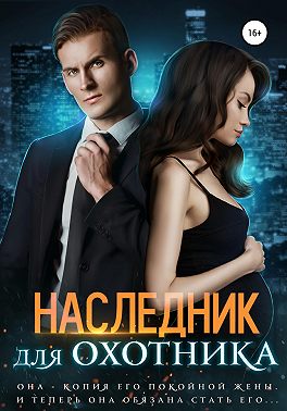 Наследник для Охотника