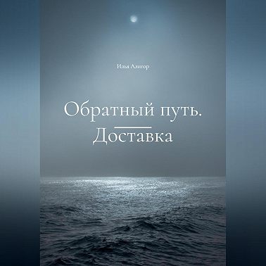 Обратный путь. Доставка