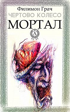 Мортал