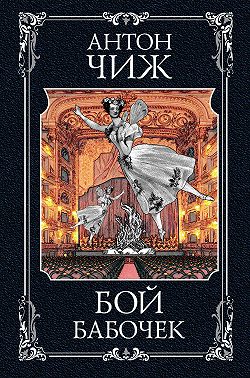 Бой бабочек