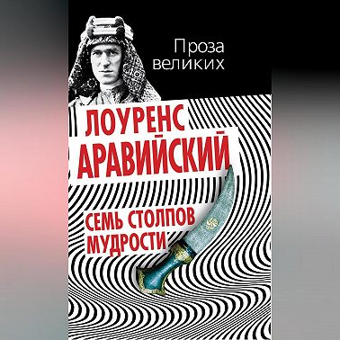 Семь столпов мудрости