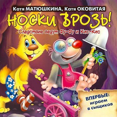 Носки врозь!