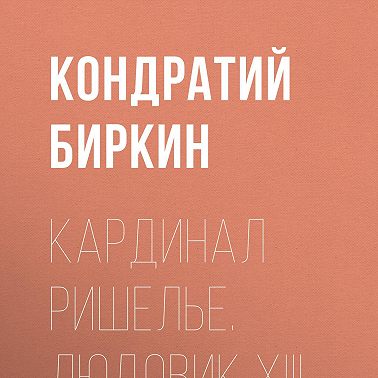 Кардинал Ришелье. Людовик XIII