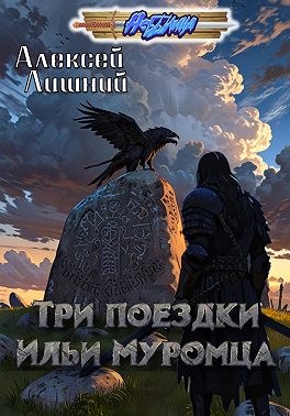 Три поездки Ильи Муромца