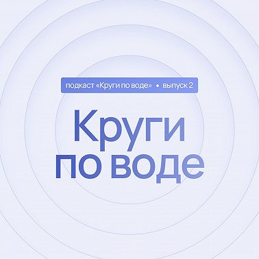 2 выпуск. Круги по воде. Беременность и роды. От состояния мамы к состоянию малыша