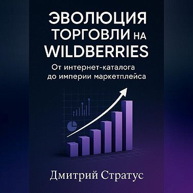 Эволюция торговли на Wildberries -От интернет- каталога до империи маркетплейса
