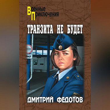 Транзита не будет