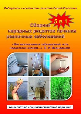 Сборник народных рецептов лечения различных заболеваний