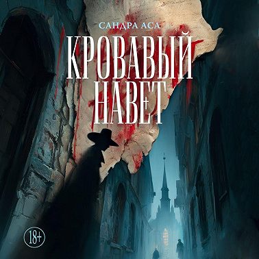 Кровавый навет