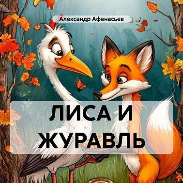 ЛИСА И ЖУРАВЛЬ