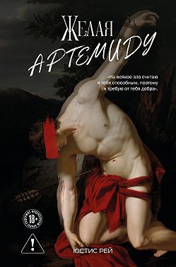 Желая Артемиду