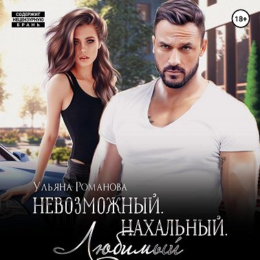 Невозможный. Нахальный. Любимый