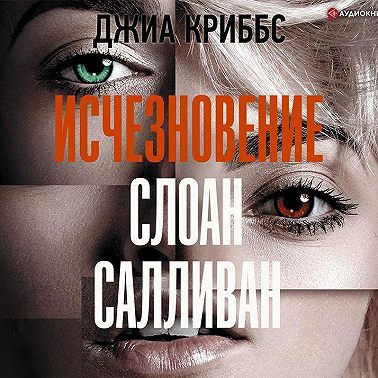 Исчезновение Слоан Салливан