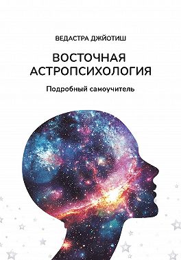 Восточная Астропсихология. Самоучитель