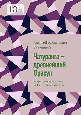Чатуранга – древнейший Оракул. Искусство предсказания на Магических квадратах