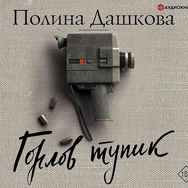 Горлов тупик