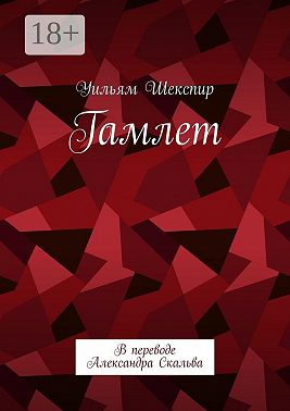Гамлет. В переводе Александра Скальва